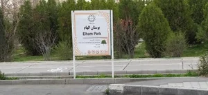 بوستان الهام 3
