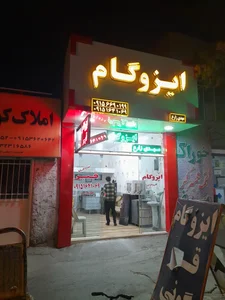 ایزوگام مهدی زارع 2