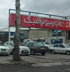 نمایشگاه اتومبیل ترافیک