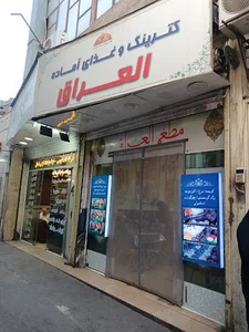 رستوران العراق