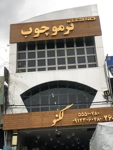 واردات چوب ترمووود (آف چوب)