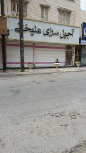 درمانگاه فرهنگیان
