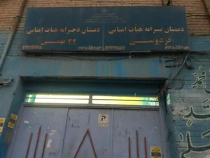 مدرسه ابتدایی دخترانه 22 بهمن و پسرانه فردوسی
