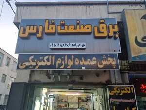 برق فارس (پخش عمده سیم، کابل)