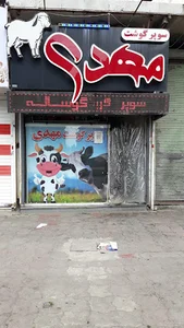 سوپر گوشت مهدی