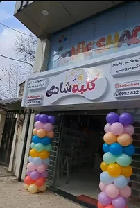 کلبه شادی تولد