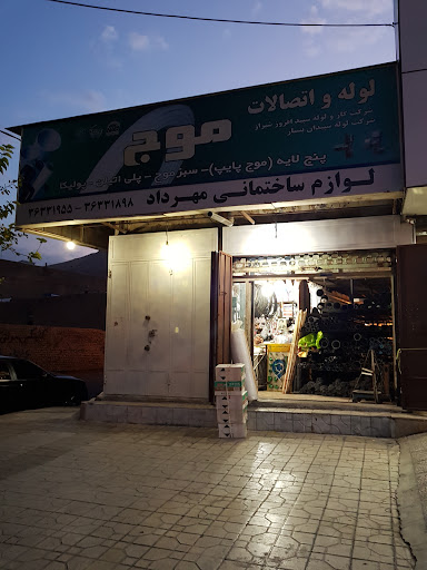 لوله و اتصالات موج (لوازم ساختمانی مهرداد)