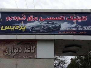 برق خودروابراهیمی.