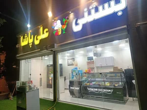 بستنی فروشی علی پاشا 2