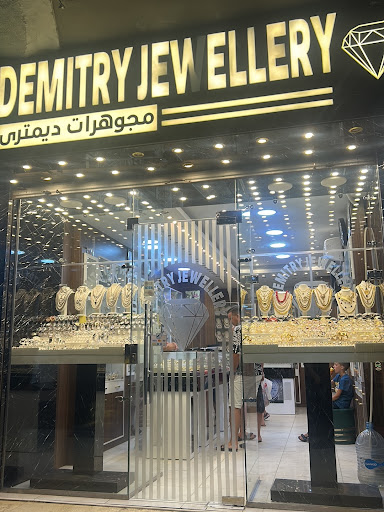 مجوهرات ديمتري