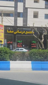 مجتمع درمانی صفا