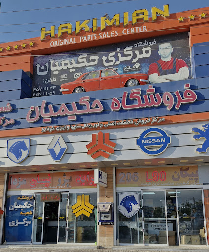 فروشگاه حکیمیان ( حجت)