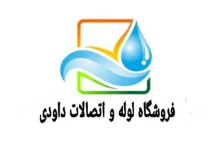 لوله فروشی داودی بوشهر