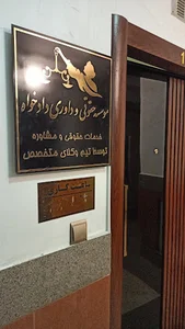 دفتر وکالت لیلا داداشی