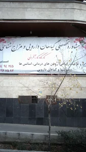 تولیدی گیاهان دارویی گل و گلاب