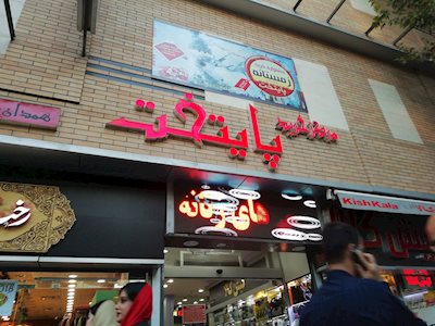 پاساژ پایتخت