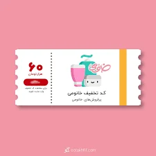 💯 کد تخفیف ۶۰ هزار تومانی خانومی برای سبدهای خرید بالای 320 هزار ...