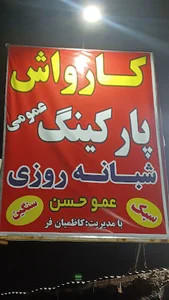 کارواش پارکینگ سبک سنگین عموحسن