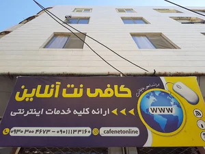 کافی نت آنلاین
