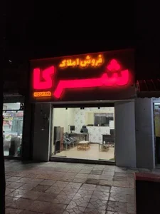 کارگزاری املاک شرکا