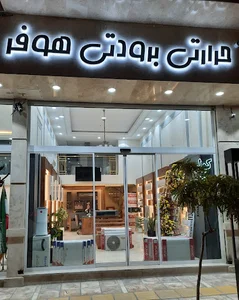 حرارتی برودتی هوفر