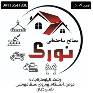 مصالح ساختمانی نوری 2