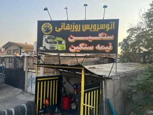 اتوسرویس روزبهانی