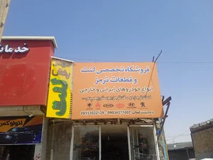 فروشگاه تخصصی لنت و قطعات ترمز کمالی