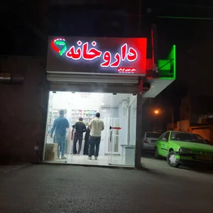 داروخانه دکتر معینی کرمانی 2