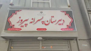 دبیرستان پسرانه متوسطه دوم پیروز