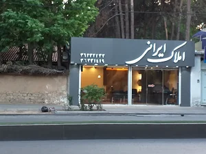 املاک ایرانی