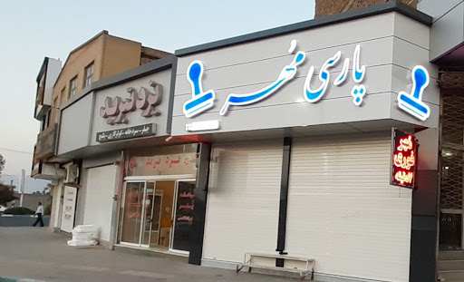 پارسی مهر