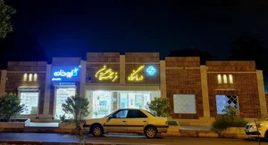 درمانگاه شبانه روزی فرهیختگان 2