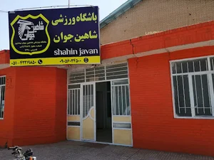 سالن شهرداری( واليبال) مجموعه ورزشی شاهین جوان
