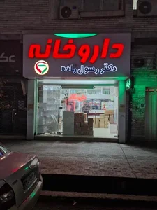 داروخانه دکتر رسول زاده
