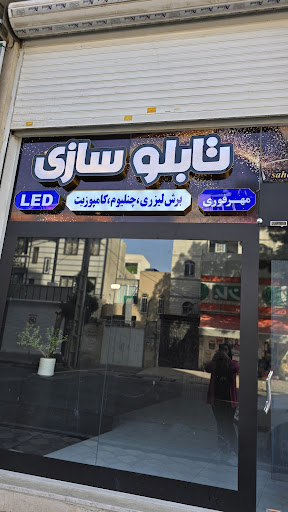 حک و برش لیزری و تابلوسازی یاور فرجلو