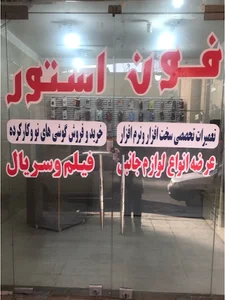 Phone store موبایل فون استور