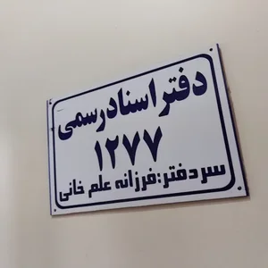 دفتر اسناد رسمی 1277 تهران