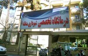 درمانگاه شهرداری منطقه ۶