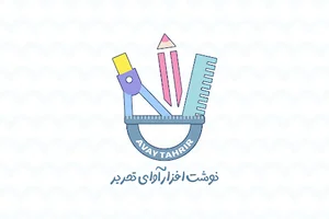 نوشت افزار آوای تحریر