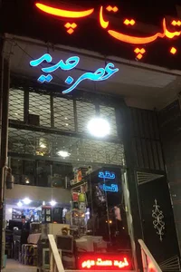 Asrejadid عصرجدید