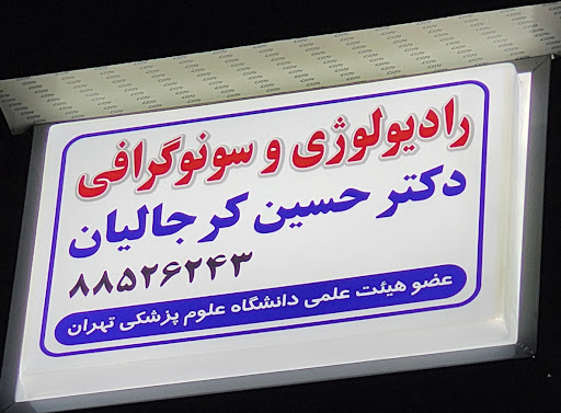 رادیولوژی دکتر حسین کرجالیان