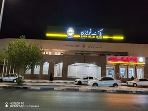 بانک ملی ایران شعبه مرکزی خرمشهر 2