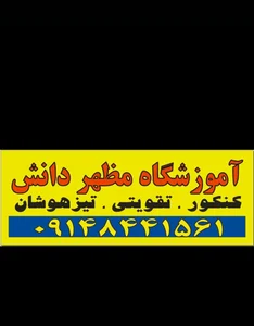 آموزشگاه مظهردانش 4