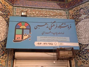 فروشگاه بهشت 3