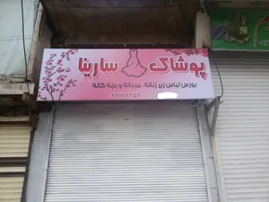 لباس زیر سارینا