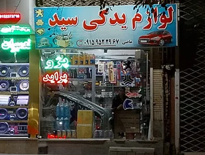لوازم یدکی سید