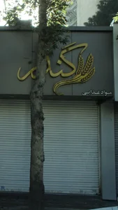 فروشگاه گندم 2