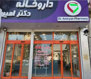 داروخانه شبانه روزی دکتر برزین 4