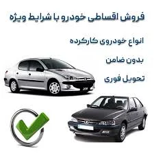 فروش اقساطی خودرو کارکرده ✓ با تحویل فوری و بازپرداخت 36 ماهه